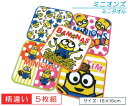 ミニオンズ Minions ミニタオル 柄違い 5枚セット 15×15cm 綿100％ パーティーデイズ キャラクター プチタオル 保育園 幼稚園 小学生 手拭き 口拭きタオル 男の子 女の子 かわいい キッズ ハンカチ [pt5]【メール便OK】