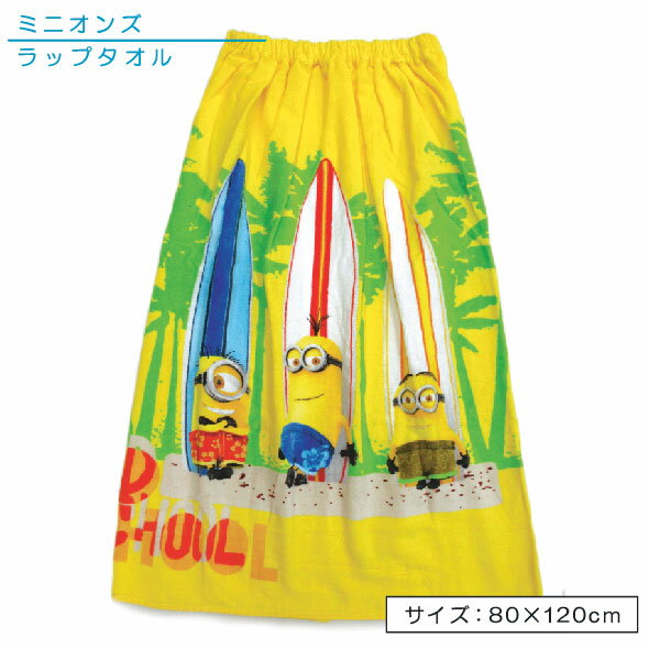 【送料380円】■ミニオンズ（Minions）・ラップタオル（80cm丈）（ミニオンズサーフ）（巻きタオル）■☆キャラクター巻き（ラップ）タオル☆（ゴム入りギャザー付・ホック付）（プール・スイミング・水泳）【san】【rap80】