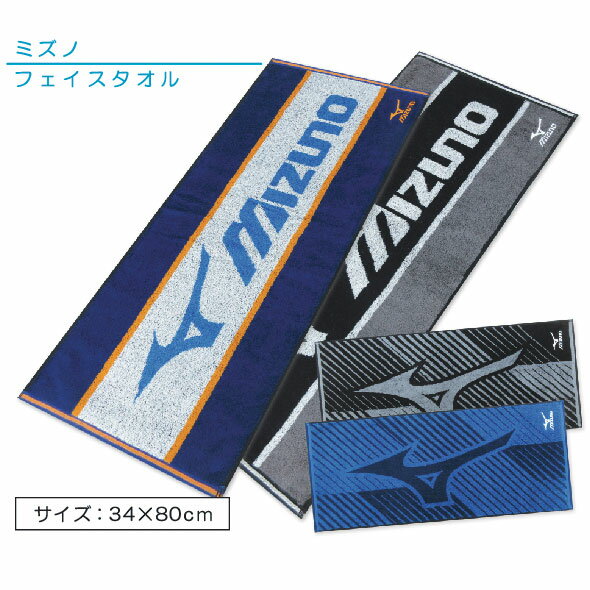 【メール便OK】■ミズノ（mizuno）フェイスタオル（センターロゴ ランバード サイド）（先染めジャガード）■☆ミズノフェイスタオル☆海やプール スポーツ 部活 ジョギング後に大活躍!!【スポーツブランドフェイスタオル】