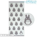 【GW限定ポイント5倍 5月6日23:59迄】となりのトトロ フェイスタオル 33×80cm 綿100% ポルトガル製 ジャガードタオル ふんわり やわらかい ...
