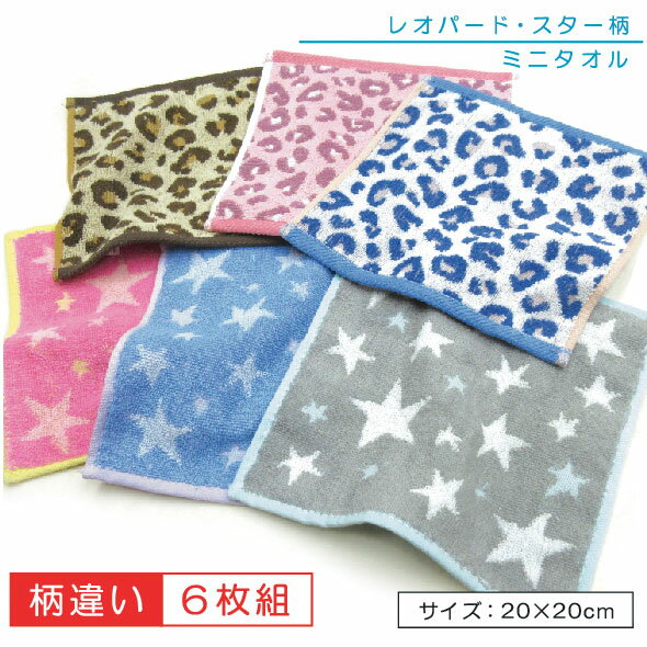 【メール便送料無料】レオパード スター柄 ミニタオル 6枚セット 20×20cm 綿100％ （ヒョウ柄 星柄） ハンドタオル ウォッシュタオル 保育園 幼稚園 小学校 手拭き 口拭きタオル 男の子 女の子 ハンカチタオル pt6 pta6