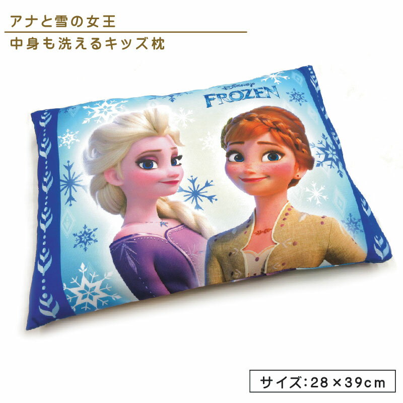 ディズニー アナと雪の女王2 ジュニア枕 28×39cm ウォッシャブル 洗える 清潔 まくら ドリームスノー キャラクター キッズまくら こども枕 子供用まくら ジュニアまくら[jrp]