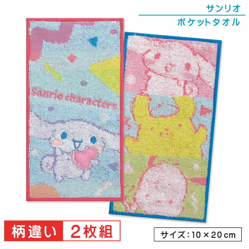 サンリオ ポケットタオル 2枚セット 20×10cm 綿100％ 制菌加工 パステルボーイズ プチタオル ネームタグ付き 保育園 幼稚園 小学校 子供 ハンカチ キャラクター シナモロール ポムポムプリン ポチャッコ 女の子