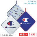 チャンピオン Champion ループタオル 3枚セット 28×28cm 綿100％ ネームタグ付き 制菌加工 キャラクター 保育園 幼稚園 手拭き 口拭きタオル ループ付きタオル 男の子 女の子 おしゃれ ハンカチ ハンドタオル おしぼりタオル[rt3]【メール便OK】