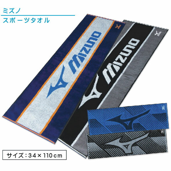 【メール便OK】■ミズノ（mizuno）スポーツタオル（センターロゴ・ランバード・サイド）（ジャガード）■☆ミズノスポーツタオル☆海やプール・スポーツ・部活・ジョギング後に大活躍!!【スポーツブランドスポーツタオル】