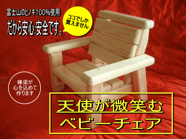 1歳 椅子 送料無料 七五三 入園準備 ギフト 敏感肌のお子様専用＜1〜3歳のお子さまへ＞子供椅子 幼児 木製 イス 赤ちゃん いす イス ひのき椅子 1歳から3歳用手作りベビチェアー【小】 国産ヒノキ製 赤ちゃん アトピーお誕生日 入学 入園 プレゼント