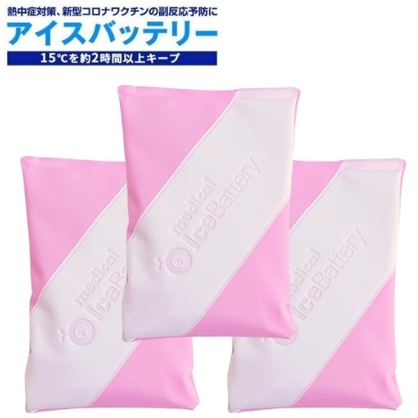 【メール便専用】【3個セット】ワクチン接種後 手のひら冷却 fresh ピンク アイスバッテリー 新色 熱中症対策グッズ 熱中症対策 スポーツ アイシング グッズ アイシングバッグ 保冷剤 運動 子…