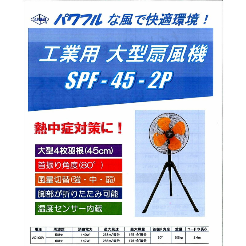 『工場扇』 サンピース工場扇風機 扇風機 折りたたみ 三脚タイプ 業務用 扇風機 3段階調節 温度センサー内臓 45cm オレンジ羽 大型4枚羽 首振り80° パワフル 熱中症対策 工場 倉庫 体育館 100V