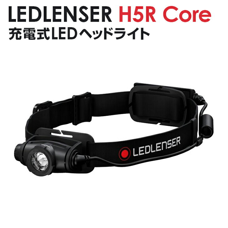 LEDLENSER H5R Coreレッドレンザー 充電式 ヘッドライト IP67 ヘッドランプ レッドレンザーヘッドライト 強力 パワフル 充電式ヘッドライト 登山 釣り ledヘッドライト ledヘッドランプ ランプ ledランプ 夜 夜釣り 登山用品 釣り用品 防水 釣り 登山