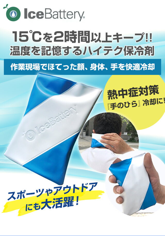 【メール便専用】 まつうら 手のひら冷却 IceBattery fresh 冷却剤 保冷剤 長時間 熱冷まし 体感15℃ スポーツ用品 アイスバッテリー フレッシュ 冷却材 熱 発熱 対策 冷却パック アイシングパック 運動 赤ちゃん 現場作業 アイシング スポーツ 野球 肘 ジュニア サッカー格安セール サッカー 用品 セール