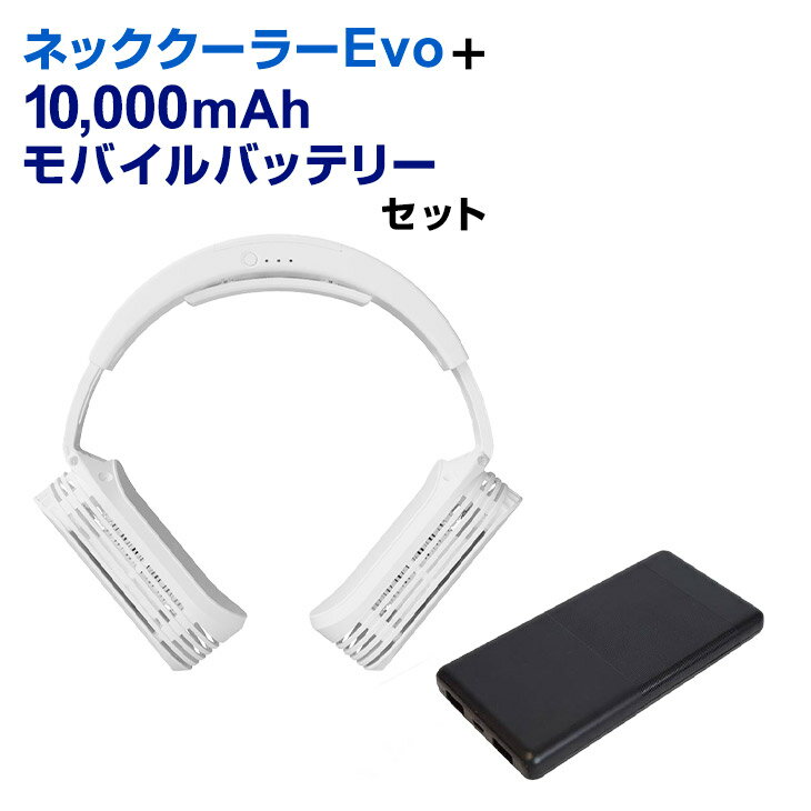 サンコー ネッククーラーEVO モバイルバッテリーセット ホワイト ブラック サンコーレアモノ 携帯扇風機 頑丈 長持ち 白 黒 ホワイト ブラック 2021年モデル ネッククーラー evo 2021 首 軽量 軽い グッズ 熱中症対策グッズ 首掛け扇風機 首掛け 扇風機 便利