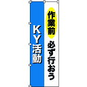 緑十字　のぼり旗　作業前必ず行おう・KY活動　1800×600mm　ポリエステル 255011