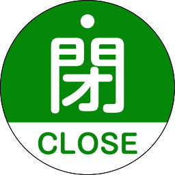 緑十字　バルブ開閉札　閉・CLOSE（緑）　50mmΦ　両面表示　PET 157122