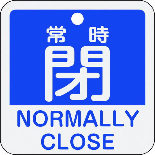 Rakuten - 緑十字　バルブ開閉札　常時閉（青）　50×50mm　両面表示　アルミ製 159143