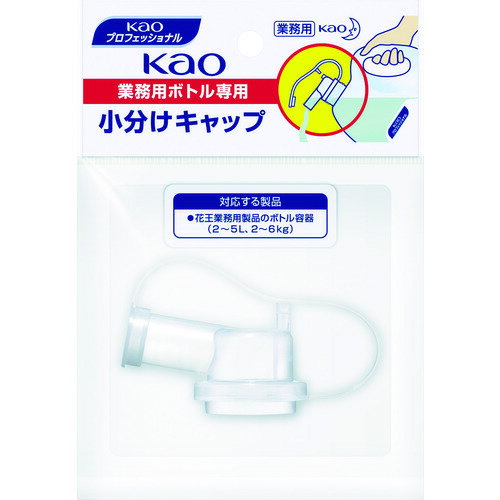 Kao　業務用ボトル専用小分けキャッ