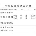 各種法令表示の徹底に使用します。安全標識。表示内容：労災保険関係成立票取付仕様：穴ナシ(加工フリー)縦(mm)：400横(mm)：500取付方法：ビスまたはテープ止め(ビス、テープ別売)エコボード　