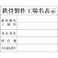 グリーンクロス　Hー8　鉄骨製作工場名表示 1149010408