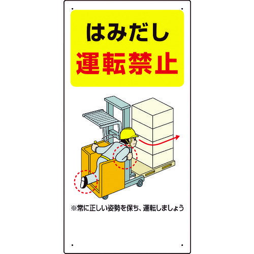 Rakuten - ユニット　フォークリフト関連標識　はみだし・・ 81634