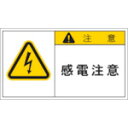 配電盤・分電盤・制御盤・電気通信機器・工業機械などに取り付け、その名称・用途・機能を表示します。配電盤・分電盤・制御盤・電気通信機器・工業機械などに取り付け、その名称・用途・機能を表示します。表示内容：注意（感電注意）取付仕様：粘着シール縦(mm)：54横(mm)：97PET　