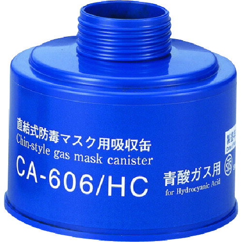 シゲマツ　防毒マスク吸収缶青酸用 CA606HC