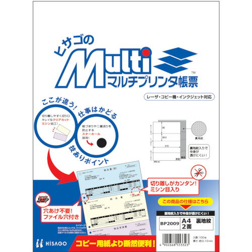 ヒサゴ　プリンタ帳票A4裏地紋2面 BP2009