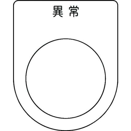Rakuten - IM　押ボタン／セレクトスイッチ（メガネ銘板）　異常　黒　φ30．5 P3044