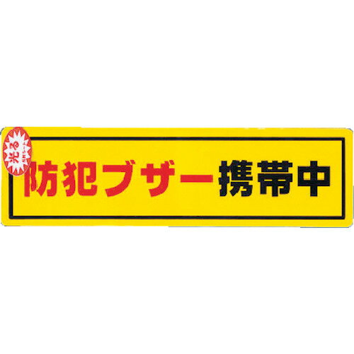 光　防犯ステッカー防犯ブザー携帯