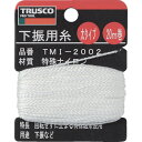 TRUSCO　下げ振り用糸　太20m巻き　線径1．20mm TMI2002