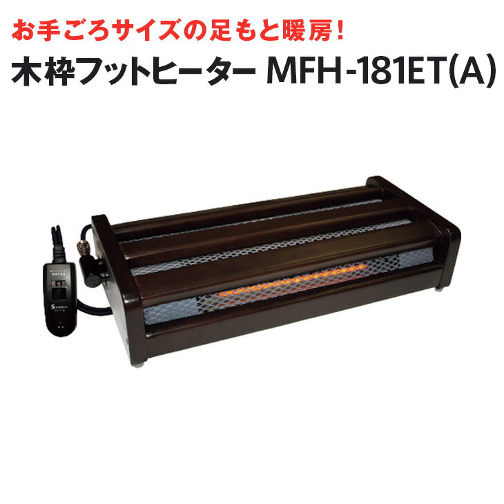 足置式 木枠フットヒーター MFH181ET(A) デスク下 足元ヒーター ハロゲンヒーター 机の下 デスクワーク 足元あったか 足元暖か あったか グッズ あったかグッズ 足元 足先 暖房 おしゃれ オフィス リモートワーク 在宅ワーク 足 温める 電気 あったかグッズ 足を温める