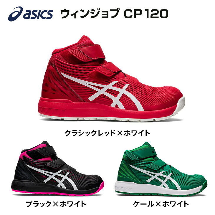ウィンジョブ CP120 Boa asics 安全靴 通気性 耐久性 つまずきにくい靴 樹脂先芯 耐油
