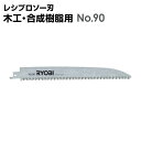 レシプロソー刃 木工 合成樹脂用 No.90 リョービ ryobi 替刃 替え刃 レシプロソー 刃 木工用 選定 庭 手入れ 庭のお手入れ 庭木 プラスチック 切断