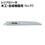 レシプロソー刃 木工・合成樹脂用 No.90 リョービ ryobi 替刃 替え刃 レシプロソー 刃 木工用 選定 庭 手入れ 庭のお手入れ 庭木 プラスチック 切断