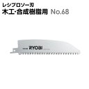 レシプロソー刃 木工・合成樹脂用 No.68 リョービ ryobi レシプロソー替刃 木工用 剪定用 剪定 庭木 替刃 替え刃 レシプロソー 刃 木工 プラスチック 切断 レシプロソー用 ガーデニング ガーデニング用品