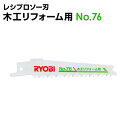 レシプロソー刃 木工リフォーム用 No.76 釘の入った木材に使えます リョービ ryobi 替刃 替え刃 レシプロソー 刃 木工 木材 木 木工用 プラスチック 切断 レシプロソー替刃