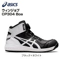 ウィンジョブ CP304 Boa asics 安全靴 耐