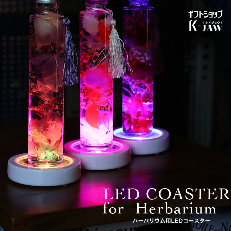 【ハーバリウム同時購入で送料無料】 LED コースター coaster 雑貨 ライトアップ プチギフト プレゼント 7色 ハーバリウム herbarium