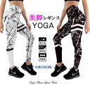  ヨガ レギンス パンツ ヨガ ウェア レディース スパッツ スポーツ タイツ ロング 9分丈 ジム 服 ウエア スキニー YOGA ホットヨガ ピラティス フィットネス ランニング ジョギング 大理石柄 マーブルカラー