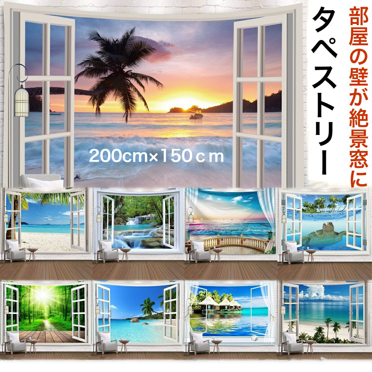 200cm×150cm タペストリー 大判 大きい 背景布 おしゃれ ウォールフラッグ インテリア 布 海 南国 ビーチ 北欧 アート 絵 装飾ディスプレイ CHJ メール便無料 (大）のサムネイル