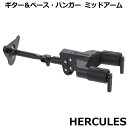 ギター＆ベース・ハンガーHERCULES GSP31WB PLUS ハーキュレス ミドルアーム アコースティックやエレクトリックギター、そしてベースにも対応したミドルアームの壁取り付けタイプです。楽器の角度を横方向にも設定可能ですが、楽器本体のボディサイズによっては角度に制限があります。AS-yoke、AD-yoke、AGS、SFF、Screw採用。NINA付属。ALL Length245mmLoad capacity7kgギター＆ベースハンガー 　 HERCULES GSP31WB PLUS ハーキュレス ミドルアーム アコースティックやエレクトリックギター、そしてベースにも対応したミドルアームの壁取り付けタイプです。楽器の角度を横方向にも設定可能ですが、楽器本体のボディサイズによっては角度に制限があります。AS-yoke、AD-yoke、AGS、SFF、Screw採用。NINA付属。 ギター＆ベースハンガー詳細 壁からはこれくらい離れます ギターハンガーはお好みの高さに設置できます 関連商品はこちら ギターハンガーセットM LABRICO SET 壁...15,620円 ギター＆ベースハンガー ショートアーム...2,200円