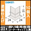 回り縁用樹脂コーナーキャップ入隅 10個入 MT7746-■■ DAIKEN ダイケン 大建工業 建材プロ じゅうたす 2