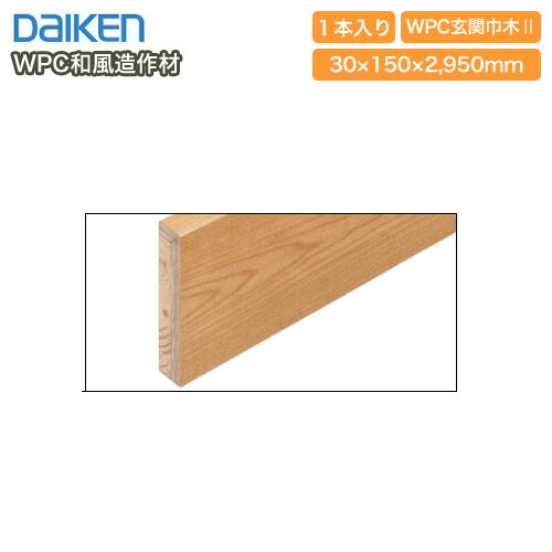 WPC玄関巾木2・みがき欅（YP1723-13）2950mmタイプ・和風造作材・1本入 DAIKEN ダイケン 大建工業 床材 フローリング 建材プロ じゅうたす ★大型便長物★