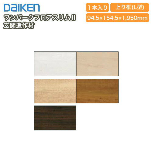 【クーポンあり】ワンパークフロアスリムII玄関造作材 上り框（L型）1950mmタイプ（YR51-16■■）特殊加工化粧シート造作材・1本入 DAIKEN ダイケン 大建工業 床材 フローリング 建材プロ じゅうたす★大型便★