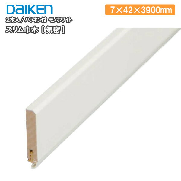 スリム巾木[気密] パッキン付 2本入 7×42×3900mm　MT7014-14TH-402 DAIKEN ダイケン 大建工業 床材 フローリング 建材プロ じゅうたす★大型便長物★