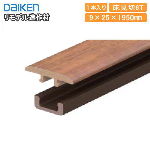 床見切6T 継手タイプ 化粧シート仕様 6mm厚フロアー専用 9×25×1950mm 1本入 MT7101-73■■ DAIKEN ダイケ..