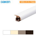 壁見切 トイレ用 見切り12T段差タイプ（15×31.5×1950mm・1本入）MT7103-23■■- DAIKEN ダイケン 大建工業 床材 フローリング 建材プロ じゅうたす ★大型便★Y