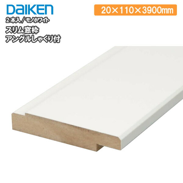 スリム窓枠（アングルしゃくり付） 2本入 20×110×3900mm　MT7196-39TH DAIKEN ダイケン 大建工業 建材プロ じゅうたす★大型便長物★