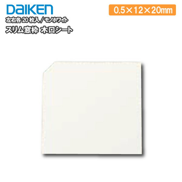 【クーポンあり】スリム窓枠 木口シート 左右各20枚入 裏面粘着テープ付 0．5×12×20mm　MT7633-TH DAIKEN ダイケン 大建工業 建材プロ じゅうたす