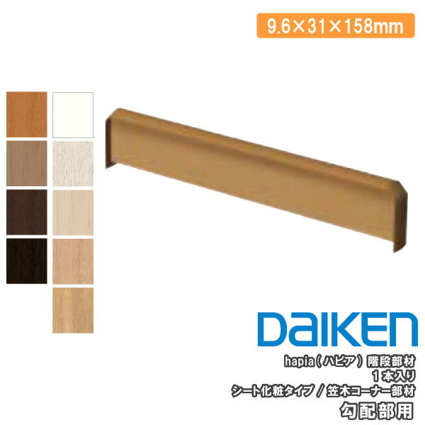 勾配部用 笠木コーナー部材 シート化粧タイプ（9．6×31×158mm・1本入）MT7732-2■■ DAIKEN ダイケン 大建工業 建材プロ じゅうたす