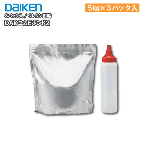 【クーポンあり】DADユカEボンド2 マンション用　ウレタン樹脂 5kg×3パック DAIKEN ダイケン 大建工業 床材 フローリング建材プロ じゅうたす