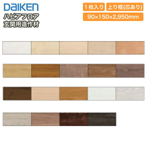 上り框（芯あり）2950mmタイプ（YNZ12-23■■）ハピアフロア玄関造作材 1本入 DAIKEN ダイケン 大建工業 床材 フローリング建材プロ じゅうたす ★大型便長物★